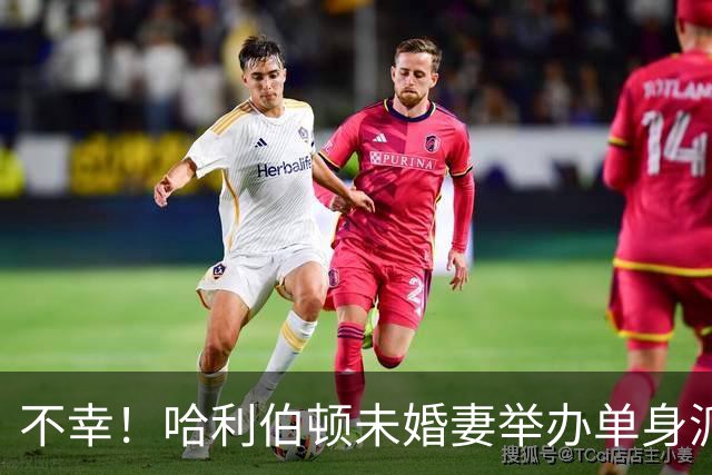 不幸！哈利伯顿未婚妻举办单身派对 其闺蜜度假期间骤逝年仅26岁