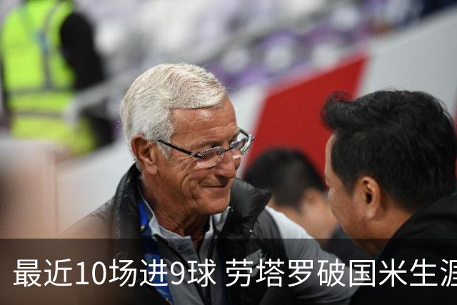 最近10场进9球 劳塔罗破国米生涯单赛季进球纪录