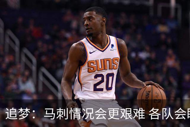 追梦：马刺情况会更艰难 各队会瞄着击败他们建队而不是尼克斯！
