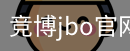 竞博JBO下载